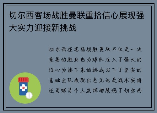 切尔西客场战胜曼联重拾信心展现强大实力迎接新挑战