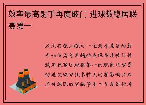效率最高射手再度破门 进球数稳居联赛第一