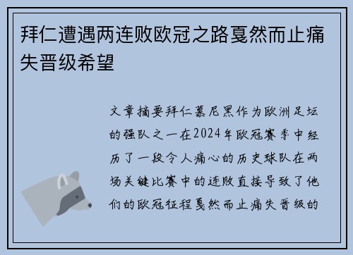 拜仁遭遇两连败欧冠之路戛然而止痛失晋级希望