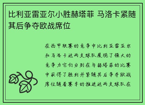 比利亚雷亚尔小胜赫塔菲 马洛卡紧随其后争夺欧战席位