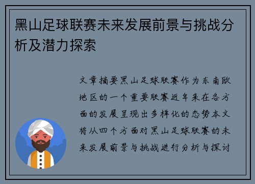 黑山足球联赛未来发展前景与挑战分析及潜力探索