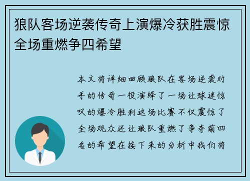 狼队客场逆袭传奇上演爆冷获胜震惊全场重燃争四希望
