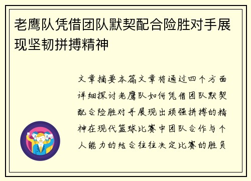 老鹰队凭借团队默契配合险胜对手展现坚韧拼搏精神