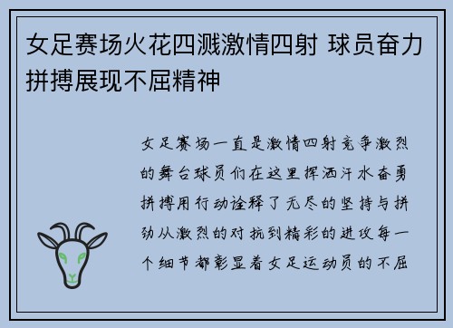 女足赛场火花四溅激情四射 球员奋力拼搏展现不屈精神