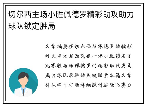 切尔西主场小胜佩德罗精彩助攻助力球队锁定胜局