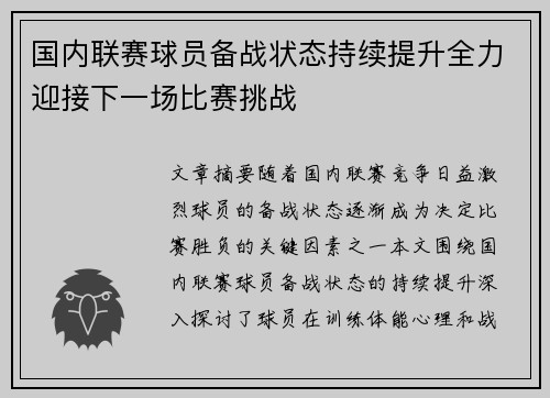 国内联赛球员备战状态持续提升全力迎接下一场比赛挑战