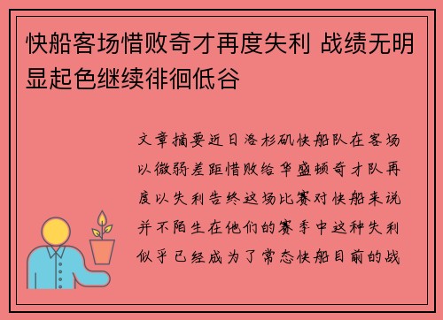 快船客场惜败奇才再度失利 战绩无明显起色继续徘徊低谷
