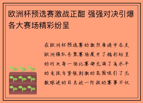 欧洲杯预选赛激战正酣 强强对决引爆各大赛场精彩纷呈