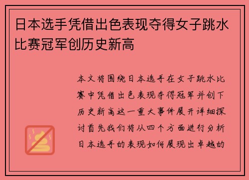 日本选手凭借出色表现夺得女子跳水比赛冠军创历史新高