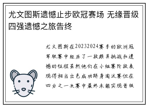 尤文图斯遗憾止步欧冠赛场 无缘晋级四强遗憾之旅告终