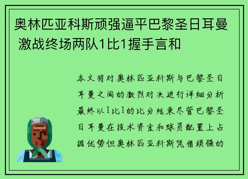 奥林匹亚科斯顽强逼平巴黎圣日耳曼 激战终场两队1比1握手言和