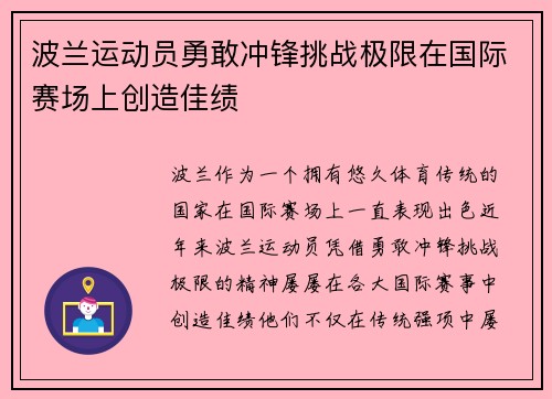 波兰运动员勇敢冲锋挑战极限在国际赛场上创造佳绩