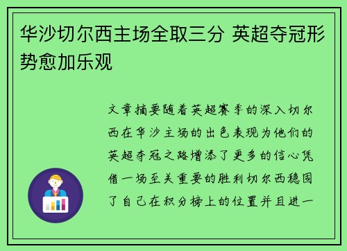 华沙切尔西主场全取三分 英超夺冠形势愈加乐观
