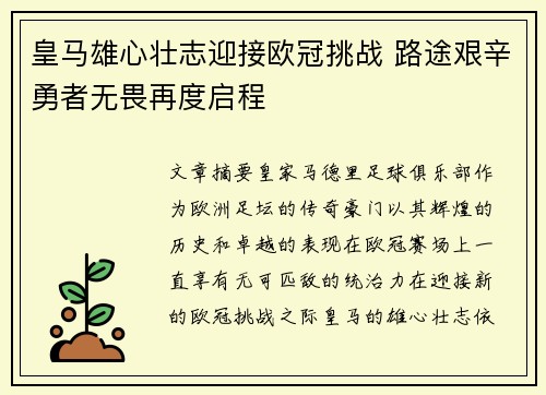 皇马雄心壮志迎接欧冠挑战 路途艰辛勇者无畏再度启程