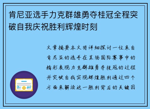 肯尼亚选手力克群雄勇夺桂冠全程突破自我庆祝胜利辉煌时刻