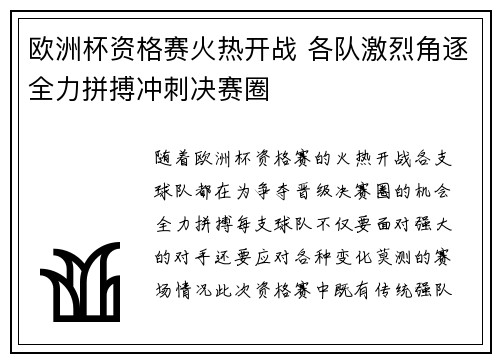 欧洲杯资格赛火热开战 各队激烈角逐全力拼搏冲刺决赛圈