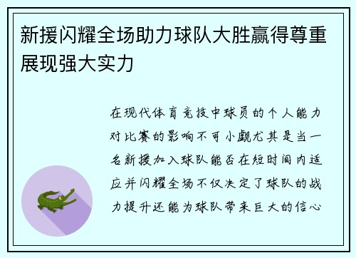 新援闪耀全场助力球队大胜赢得尊重展现强大实力