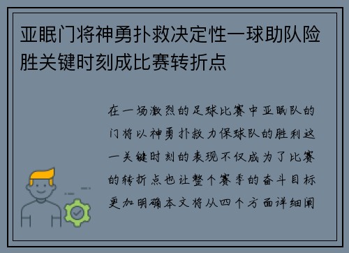 亚眠门将神勇扑救决定性一球助队险胜关键时刻成比赛转折点