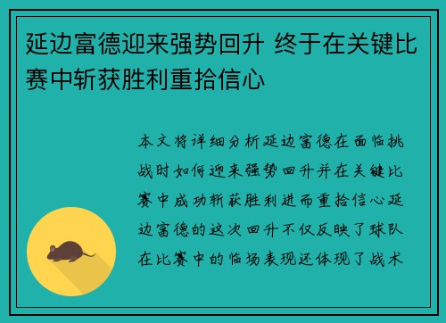 延边富德迎来强势回升 终于在关键比赛中斩获胜利重拾信心