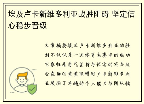 埃及卢卡新维多利亚战胜阻碍 坚定信心稳步晋级