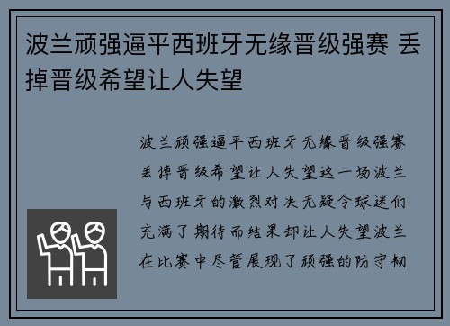 波兰顽强逼平西班牙无缘晋级强赛 丢掉晋级希望让人失望