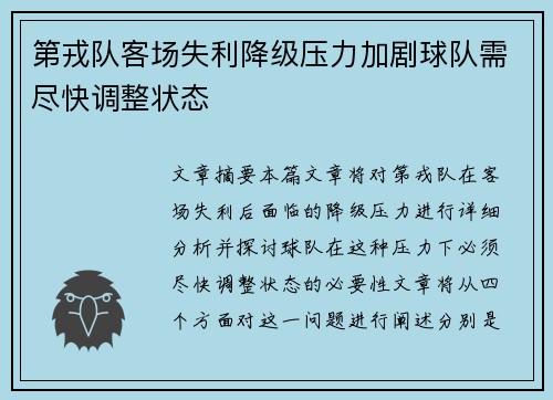 第戎队客场失利降级压力加剧球队需尽快调整状态