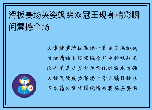 滑板赛场英姿飒爽双冠王现身精彩瞬间震撼全场