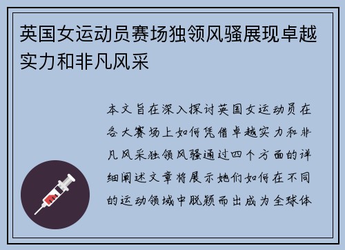 英国女运动员赛场独领风骚展现卓越实力和非凡风采