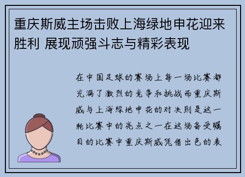 重庆斯威主场击败上海绿地申花迎来胜利 展现顽强斗志与精彩表现