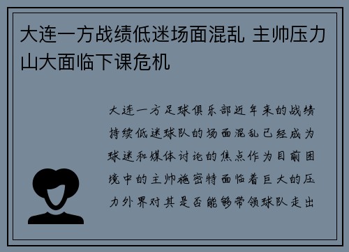 大连一方战绩低迷场面混乱 主帅压力山大面临下课危机