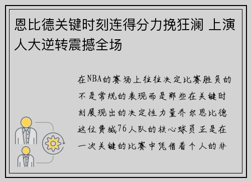 恩比德关键时刻连得分力挽狂澜 上演人大逆转震撼全场