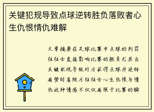 关键犯规导致点球逆转胜负落败者心生仇恨情仇难解