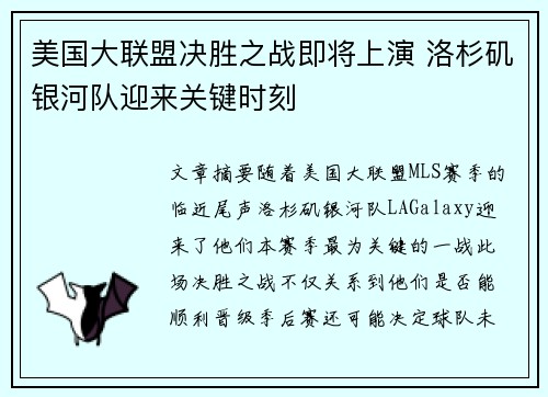 美国大联盟决胜之战即将上演 洛杉矶银河队迎来关键时刻