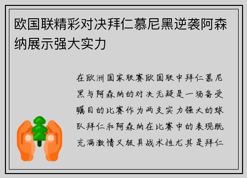 欧国联精彩对决拜仁慕尼黑逆袭阿森纳展示强大实力