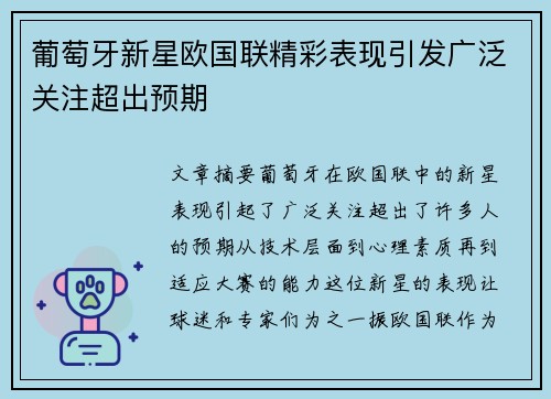 葡萄牙新星欧国联精彩表现引发广泛关注超出预期