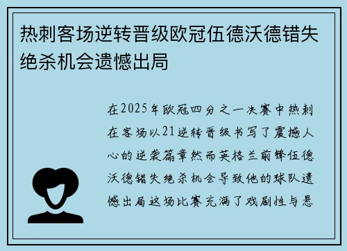热刺客场逆转晋级欧冠伍德沃德错失绝杀机会遗憾出局