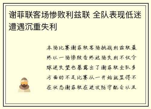 谢菲联客场惨败利兹联 全队表现低迷遭遇沉重失利
