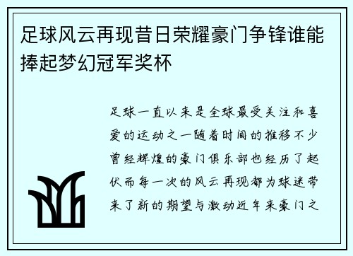 足球风云再现昔日荣耀豪门争锋谁能捧起梦幻冠军奖杯