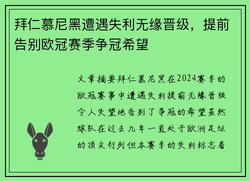 拜仁慕尼黑遭遇失利无缘晋级，提前告别欧冠赛季争冠希望