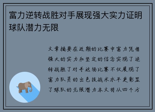 富力逆转战胜对手展现强大实力证明球队潜力无限