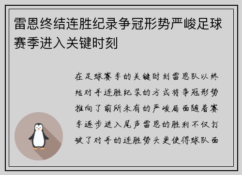 雷恩终结连胜纪录争冠形势严峻足球赛季进入关键时刻
