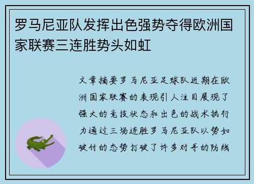 罗马尼亚队发挥出色强势夺得欧洲国家联赛三连胜势头如虹
