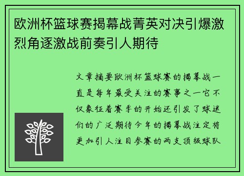 欧洲杯篮球赛揭幕战菁英对决引爆激烈角逐激战前奏引人期待