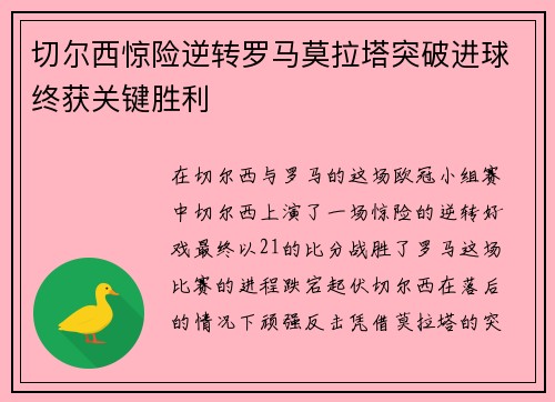 切尔西惊险逆转罗马莫拉塔突破进球终获关键胜利