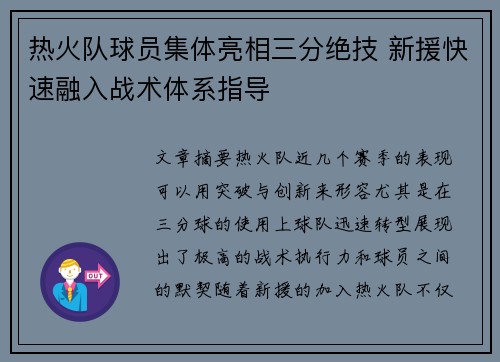 热火队球员集体亮相三分绝技 新援快速融入战术体系指导