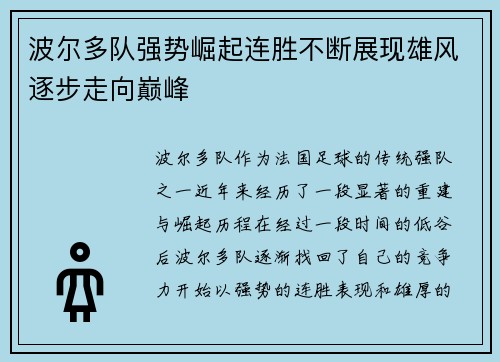 波尔多队强势崛起连胜不断展现雄风逐步走向巅峰