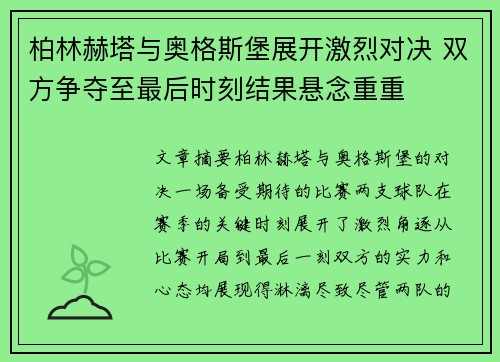 柏林赫塔与奥格斯堡展开激烈对决 双方争夺至最后时刻结果悬念重重