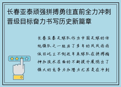 长春亚泰顽强拼搏勇往直前全力冲刺晋级目标奋力书写历史新篇章