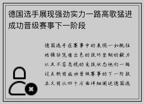 德国选手展现强劲实力一路高歌猛进成功晋级赛事下一阶段