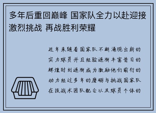 多年后重回巅峰 国家队全力以赴迎接激烈挑战 再战胜利荣耀